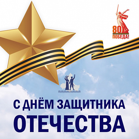 Поздравляем с Днём защитника Отечества!