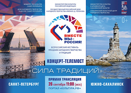 Всероссийский фестиваль-праздник народного творчества «Вместе мы - Россия!»