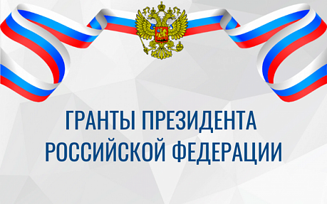 Конкурс на присуждение грантов Президента Российской Федерации для поддержки творческих проектов общенационального значения в области культуры и искусства