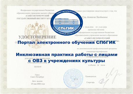 ПОВЫШЕНИЕ КВАЛИФИКАЦИИ ПО ИНКЛЮЗИВНОЙ ПРАКТИКЕ В СФЕРЕ КУЛЬТУРЫ