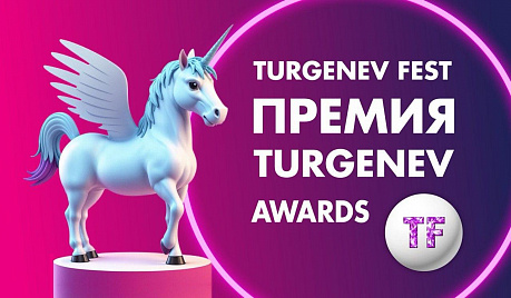 III Ежегодная премия в области культуры и искусства «TURGENEV AWARDS»