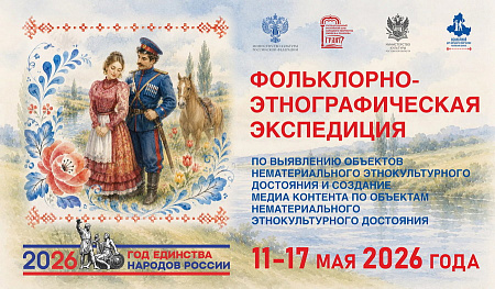 В РОСТОВСКОЙ ОБЛАСТИ ПРОВОДИТСЯ ФОЛЬКЛОРНО-ЭТНОГРАФИЧЕСКАЯ ЭКСПЕДИЦИЯ 