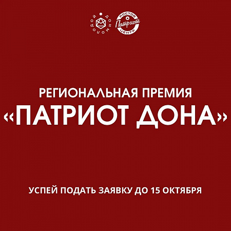 В РОСТОВСКОЙ ОБЛАСТИ УЧРЕЖДЕНА ПРЕМИЯ ДЛЯ МОЛОДЫХ ПАТРИОТОВ